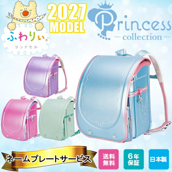 Rakuten - ランドセル 2027年 新作ランドセル ふわりぃ プリンセスコレクション Princess collection 女の子用 ランドセルカバー ネームプレート