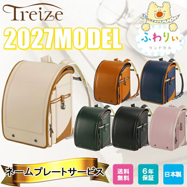 Rakuten - ランドセル 2027年 新作ランドセル ふわりぃ トレーズ Treize 男の子用 女の子用 男女兼用 ランドセルカバー ネームプレート