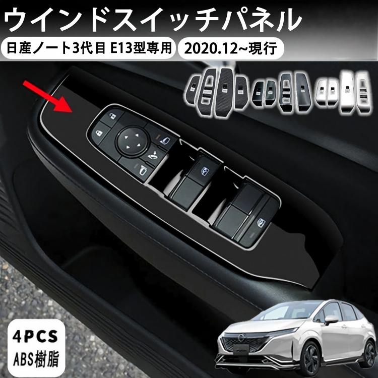 商品情報 【適応車種】FOR 新型ノート 3代目 E13型 (2020年12月~） リフティングパネルは実車データを採用。元の車の曲率と寸法に一致します。傷つきにくく、耐摩耗性があり、取り付けが簡単で、美しく保護的です 【ABS素材】ABSエンジニアリングプラスチックで作られており、耐摩耗性と耐候性に優れており、紫外線や化学物質の侵食に効果的に抵抗でき、長期間使用しても変形したり色褪せたりしにくいです 【絶妙なデザイン】外観は絶妙にデザインされており、精密金型製造により製品の全体的な美しさと質感が確保されています 【装飾効果を高める】スイッチパネルを取り付けた後、車内のグレードが向上するだけでなく、元の車の光沢も増加します 【取り付け簡単】背面に3M接着剤が付いているので、取り付けが簡単で、速くて簡単で、穴を開けずに取り付けを完了できます 注意事項 ●モデル・写真に使用されているアクセサリー・小物は別途記載が無い限り付属いたしません。 ●商品写真はできる限り実物の色に近づけるよう加工しておりますが、お客様が使用するパソコンのモニター設定や部屋の照明により多少、色の変化が感じられる場合がございます。 ●実際の色に近づけるため、タグのカラー名称と異なる場合がございます。 ●「サイズが工場側の生産により多少の誤差が発生する場合が御座います、ご了承くださいませ、サイズが気になるの方が気軽くどうぞ」 ●同じ商品でも「生産時期」や「カラー」により形やサイズに多少の「誤差」が生じる場合もございます。詳しくは商品画像や実寸サイズにてご確認くださいませ。 ※北海道、沖縄及び離島などの一部地域には追加料金がございますので、 　ご了承くださいませ、北海道、離島の場合は追加料金が800円になります。 　沖縄県の場合は追加料金が1000円になります。