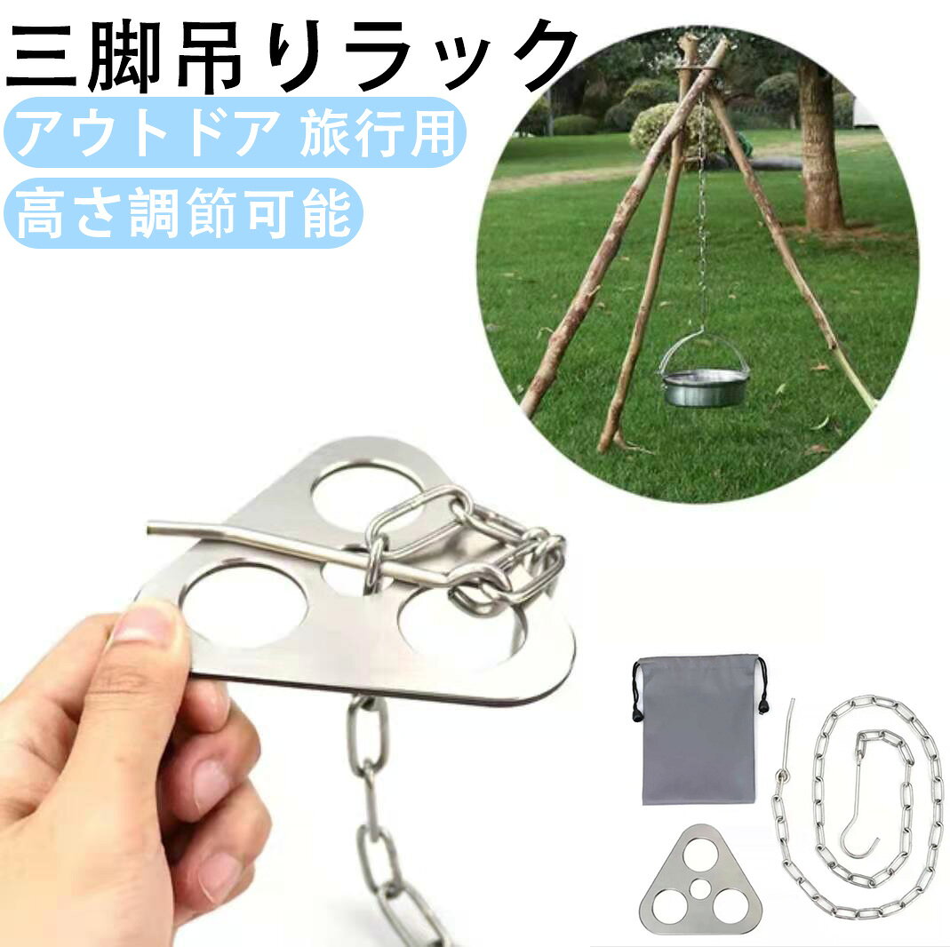 【アウトドア 釣り BBQ 登山 専用】キャンプファイヤーグリル トライポッド 3穴設計 ステンレスキャンプ三脚グリル アウトドア 旅行用