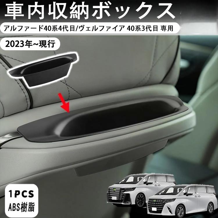 商品情報 【適応機種】: アルファード40系 4代目 2023~ /ヴェルファイア 40系3代目 2023~。 【材質】：アルファード40系の収納ボックスはレザーと軽量ABS樹脂素材を採用し、軽量、丈夫で耐久性があり、取り付けや清掃が簡単です。 【ヴェルファイア 40系 コンソールボックス収納機能】：収納スペースを増やし、スペースの隅々まで合理的に使用し、アイテムの衝突を減らし、混乱を減らして物を見つけ、グローブボックスをより便利に整理します。 【滑り止め設計】:滑り止めと衝撃吸収特性を備えたゴム製パッドは、運転中に物体が動いたり引っかいたりするのを防ぎ、騒音がありません。ゴム素材なので、ほこりや汚れがあれば、直接洗っても問題ありません。 注意事項 ●モデル・写真に使用されているアクセサリー・小物は別途記載が無い限り付属いたしません。 ●商品写真はできる限り実物の色に近づけるよう加工しておりますが、お客様が使用するパソコンのモニター設定や部屋の照明により多少、色の変化が感じられる場合がございます。 ●実際の色に近づけるため、タグのカラー名称と異なる場合がございます。 ●「サイズが工場側の生産により多少の誤差が発生する場合が御座います、ご了承くださいませ、サイズが気になるの方が気軽くどうぞ」 ●同じ商品でも「生産時期」や「カラー」により形やサイズに多少の「誤差」が生じる場合もございます。詳しくは商品画像や実寸サイズにてご確認くださいませ。 ※北海道、沖縄及び離島などの一部地域には追加料金がございますので、 　ご了承くださいませ、北海道、離島の場合は追加料金が800円になります。 　沖縄県の場合は追加料金が1000円になります。