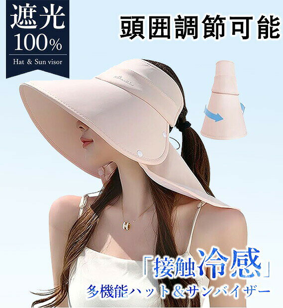 商品情報 【春夏の美の秘密 - UVカット率99.99％】UPF50+で、UVB波とUVA波（短波・長波）を完全ブロック。日焼けや肌の黒ずみを防ぎ、光老化から肌を守ります。強い日差しも怖くなく、自由に外出を楽しめます。さらに、顔型を美しく見せる効果もあります。 【春夏の爽やかな秘訣 - 冷感・通気性の素材】冷たい感触のアイスシルクを使用し、臭いを抑え、汗を素早く吸収して発散します。肌に優しく、メイクがつきにくいため、いつも清潔でエレガントを保てます。 【サンバイザーのデザイン - 抜群の通気性】従来の帽子と比べて、熱中症の予防や汗をかきにくく、皮脂の分泌も抑えます。油っぽく重苦しい夏とはお別れしましょう！ 【ユニバーサル・軽量・防風】1. 頭囲に合わせて快適なサイズ（55-60cm）に調整可能で、どんな頭の形にもフィットします。2. 3秒で簡単に折りたたんでバッグに収納できるコンパクト設計です。リラックスした春夏を過ごせます。3. 風が強い日でも、調節可能なアゴ紐がしっかりと帽子を固定し、アウトドアスポーツにも最適です。 【360°完全遮光デザイン】つばの長さは13cm、取り外し可能なネックカバーは25cm。緻密に計算されたサイズで、360°全方位の日焼け防止を提供します。 注意事項 ●モデル・写真に使用されているアクセサリー・小物は別途記載が無い限り付属いたしません。 ●商品写真はできる限り実物の色に近づけるよう加工しておりますが、お客様が使用するパソコンのモニター設定や部屋の照明により多少、色の変化が感じられる場合がございます。 ●実際の色に近づけるため、タグのカラー名称と異なる場合がございます。 ●「サイズが工場側の生産により多少の誤差が発生する場合が御座います、ご了承くださいませ、サイズが気になるの方が気軽くどうぞ」 ●同じ商品でも「生産時期」や「カラー」により形やサイズに多少の「誤差」が生じる場合もございます。詳しくは商品画像や実寸サイズにてご確認くださいませ。 ※北海道、沖縄及び離島などの一部地域には追加料金がございますので、 　ご了承くださいませ、北海道、離島の場合は追加料金が800円になります。 　沖縄県の場合は追加料金が1000円になります。