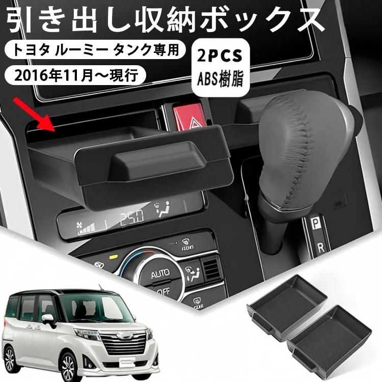 商品情報 1.【適合車種】：トヨタ ルーミー タンク M900A/M910A型に適合 年式： 2016年11月～現行。※年式・グレード・オプション等により適合しない場合が御座います。予めご了承ください。形状をご確認いただいた上、お買い求めください。 2.【プライバシー保護・収納力アップ】：プライバシー保護など幅広い用途にお使い頂けます。車内を快適なプライベート空間にします。二つ収納スペースがあり、ボックス中にタバコ、駐車券、スマホ、カード、コイン、メガネ、クレジットカードや鍵など、など様々な物を置いて、小物がスッキリ収納できます。 3.【改良型・車種専用設計】：実車に何度もフィッテイング確認を実施し車体もイメージを壊さず、丁寧に寸法をとった完全車種専用設計です。お車の雰囲気を損なうことなくドレスアップします。楽で運転することができ、心地よく安全な車内空間を演出できます。 4.【高品質素材・より快適な車内空間を実現】本体：高品質のABS樹脂製で、耐久性がよく、耐摩擦に優れています防塵、防水、防キズ、防雑音、小物が動いた際のカタカタ音を減少する。 日常使用で、で汚れても水洗いをすれば繰り返し使用OK。 5.【取付簡単】工具や穴あけなど不要で、差し込むだけの簡単なインストール、ジャストフィット！セット内容：3D形状コンソールボックス*2個入れ。 注意事項 ●モデル・写真に使用されているアクセサリー・小物は別途記載が無い限り付属いたしません。 ●商品写真はできる限り実物の色に近づけるよう加工しておりますが、お客様が使用するパソコンのモニター設定や部屋の照明により多少、色の変化が感じられる場合がございます。 ●実際の色に近づけるため、タグのカラー名称と異なる場合がございます。 ●「サイズが工場側の生産により多少の誤差が発生する場合が御座います、ご了承くださいませ、サイズが気になるの方が気軽くどうぞ」 ●同じ商品でも「生産時期」や「カラー」により形やサイズに多少の「誤差」が生じる場合もございます。詳しくは商品画像や実寸サイズにてご確認くださいませ。 ※北海道、沖縄及び離島などの一部地域には追加料金がございますので、 　ご了承くださいませ、北海道、離島の場合は追加料金が800円になります。 　沖縄県の場合は追加料金が1000円になります。