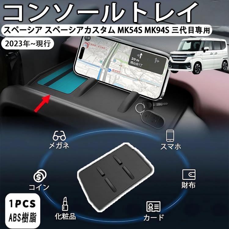 商品情報 【スペーシア スマホホルダー・ご愛車にピッタリ！】対応車種：新型 スズキ スペーシア・スペーシアカスタム 3代目 MK54S/MK94S型 2023年~現行に専用（ご注文前にご確認してください。) 【置くだけで装着・車種専用デザイン】3Dスキャン印刷技術を採用し、新型スペーシア運転席のオープントレイにピッタリフィットし、スペーシアカスタム専用トレイを置くだけで簡単に取り付け完了。 【スマホホルダー機能増設】独自性のあるデザインで、運転中にスマホのナビ使用が楽々になり、非常に便利な商品です。 【高品質TPE素材で耐久性抜群】新型スペーシア MK54S専用トレイには、TPE材質を採用しています。滑り止め効果は勿論、耐摩耗性、高温耐性にも優れ、長期間使用することができます。また、水洗いが可能で、お手入れ後はまるで新品のように見えます。品質管理も徹底しており、不明点や不具合があれば迅速に対応いたしますので、ご安心ください。 注意事項 ●モデル・写真に使用されているアクセサリー・小物は別途記載が無い限り付属いたしません。 ●商品写真はできる限り実物の色に近づけるよう加工しておりますが、お客様が使用するパソコンのモニター設定や部屋の照明により多少、色の変化が感じられる場合がございます。 ●実際の色に近づけるため、タグのカラー名称と異なる場合がございます。 ●「サイズが工場側の生産により多少の誤差が発生する場合が御座います、ご了承くださいませ、サイズが気になるの方が気軽くどうぞ」 ●同じ商品でも「生産時期」や「カラー」により形やサイズに多少の「誤差」が生じる場合もございます。詳しくは商品画像や実寸サイズにてご確認くださいませ。 ※北海道、沖縄及び離島などの一部地域には追加料金がございますので、 　ご了承くださいませ、北海道、離島の場合は追加料金が800円になります。 　沖縄県の場合は追加料金が1000円になります。