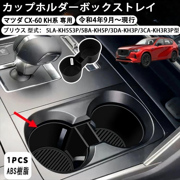 商品情報 【商品説明】 ★実車でのフィッティングも確認済み。軽量で丈夫で弾力がある高品質ゴム素材 、柔軟なシリコーン素材で防塵、耐衝撃、傷のつきにくい、高級感ある仕上がりとなっています。 【適合車種】 ■マツダ CX-60 5LA-KH5S3P/5BA-KH5P/3DA-KH3P/3CA-KH3R3P（令和4年9月～） 【対応グレード】 25S S Package 25S L Package 25S Exclusive Mode XD XD S Package XD L Package XD Exclusive Mode ※マイナーチェンジ・年次改良などにより形状に変更があった場合、適合車種に記載があってもお取り付けができない場合がございます。 ※メーカーオプション、エアロパーツや他社オプションパーツ、エアロパーツ装着車への取付確認は当店では行っておりません。 ※エアロパーツ装着車の取付保証・サポートはお受けできかねます。 ※ご自身の車体形状・グレードを事前にご確認ください。ご不安な場合は当店までご相談ください。 【素材】 ■ゴム 【カラー】 ■ブラック 【セット内容】 ■カップホルダーボックストレイ 1P 【取付方法】 差し込むだけの簡単装着 注意事項 ●モデル・写真に使用されているアクセサリー・小物は別途記載が無い限り付属いたしません。 ●商品写真はできる限り実物の色に近づけるよう加工しておりますが、お客様が使用するパソコンのモニター設定や部屋の照明により多少、色の変化が感じられる場合がございます。 ●実際の色に近づけるため、タグのカラー名称と異なる場合がございます。 ●「サイズが工場側の生産により多少の誤差が発生する場合が御座います、ご了承くださいませ、サイズが気になるの方が気軽くどうぞ」 ●同じ商品でも「生産時期」や「カラー」により形やサイズに多少の「誤差」が生じる場合もございます。詳しくは商品画像や実寸サイズにてご確認くださいませ。 ※北海道、沖縄及び離島などの一部地域には追加料金がございますので、 　ご了承くださいませ、北海道、離島の場合は追加料金が800円になります。 　沖縄県の場合は追加料金が1000円になります。