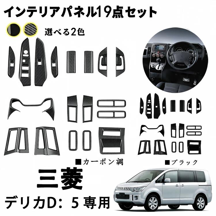 商品情報 【適合車種】三菱 専用 デリカD:5 2023~ 三菱 新型 デリカD：5 FOR DELICA D5 専用 設計 2023~ メーターパネルカバーコンソールスイッチパネルカバールーフ吹き出し口フロント ドアハンドルパネルリアインナードアハンドルパネルエアコン吹き出し口19点セット 【高品質素材】高品質ABS素材を使用しており、耐久性が高い、装着することでドレスアップ効果もあり！カラーバリエーション。 【実用性・装飾性】上質ABS素材製は一定の硬度を持ち、耐摩耗性に優れているため、カップホルダーパネルが爪などで傷つくのを防ぐことができ、パネルに対して良好な保護作用を果たすだけでなく、パネルの美観を維持することができます。 【車種専用・簡単装着】車種の専用設計で、実車の寸法データに基づいて1:1の設計製作を行い、製品とパネルに隙間なく貼り付けいます。製品の裏側に粘着性の強い住友3M製の両面テープで、取り付け時に離型紙を剥がして、対応する位置に合わせて取り付けておけば、堅牢で脱落しにくいです。 注意事項 ●モデル・写真に使用されているアクセサリー・小物は別途記載が無い限り付属いたしません。 ●商品写真はできる限り実物の色に近づけるよう加工しておりますが、お客様が使用するパソコンのモニター設定や部屋の照明により多少、色の変化が感じられる場合がございます。 ●実際の色に近づけるため、タグのカラー名称と異なる場合がございます。 ●「サイズが工場側の生産により多少の誤差が発生する場合が御座います、ご了承くださいませ、サイズが気になるの方が気軽くどうぞ」 ●同じ商品でも「生産時期」や「カラー」により形やサイズに多少の「誤差」が生じる場合もございます。詳しくは商品画像や実寸サイズにてご確認くださいませ。 ※北海道、沖縄及び離島などの一部地域には追加料金がございますので、 　ご了承くださいませ、北海道、離島の場合は追加料金が800円になります。 　沖縄県の場合は追加料金が1000円になります。