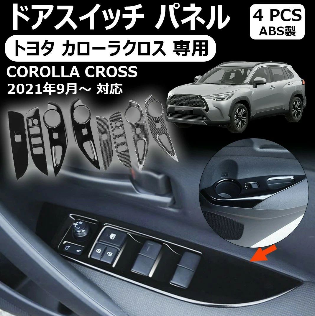 商品名 ドアスイッチ パネル 商品説明 【適合車種】 メーカー：トヨタ ・カローラクロス [TOYOTA / COROLLA CROSS] 2021年9月- ※2023年10月一部改良後のお車にも装着可能。 [以下の車両へは取付不可となります。] ・カローラスポーツ210系 [TOYOTA / COROLLA SPORT] 2018年6月- ・カローラツーリング210系 [TOYOTA / COROLLA TOURING] 2019年9月- 【製品詳細】 後付感を可能な限り感じさせないよう、スイッチ部分の落とし込みまでしっかりカバー。この仕様はセカンドステージのオリジナル。もともと車に付いていたかのようなフィッティングで満足度の高いカスタマイズを施すことが可能です。 ・ ドアスイッチ パネル 4パーツ。 ※フロント/リア（運転席・助手席側） ・スイッチ下（落し込み部分）については、製法上の関係で色が若干薄くなります。 ・両面テープでの貼付タイプです。製品に付けた状態でお届けさせて頂きますので、離型紙を剥がしてお取り付け下さい。粘着性の強い住友3M製の両面テープを使用しています。 注意事項 ●モデル・写真に使用されているアクセサリー・小物は別途記載が無い限り付属いたしません。 ●商品写真はできる限り実物の色に近づけるよう加工しておりますが、お客様が使用するパソコンのモニター設定や部屋の照明により多少、色の変化が感じられる場合がございます。 ●実際の色に近づけるため、タグのカラー名称と異なる場合がございます。 ●「サイズが工場側の生産により多少の誤差が発生する場合が御座います、ご了承くださいませ、サイズが気になるの方が気軽くどうぞ」 ●同じ商品でも「生産時期」や「カラー」により形やサイズに多少の「誤差」が生じる場合もございます。詳しくは商品画像や実寸サイズにてご確認くださいませ。 ※北海道、沖縄及び離島などの一部地域には追加料金がございますので、 　ご了承くださいませ、北海道、離島の場合は追加料金が800円になります。 　沖縄県の場合は追加料金が1000円になります。