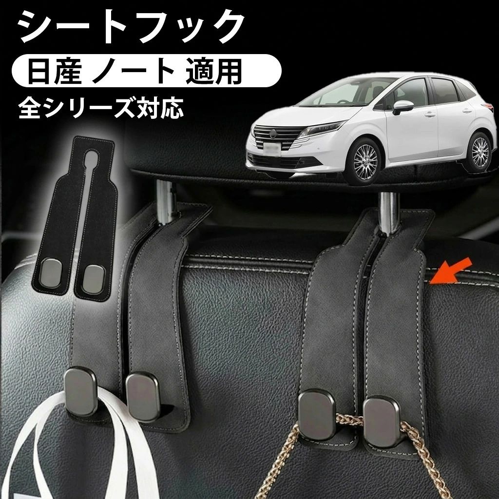 商品情報 【適合車種】 弊社の製品は日産 ノ一ト に適用します．日産 ノ一ト に適用のシートフックです． 【構造の再設計】 構造を再設計されており、見た目と耐荷重性のダブルアップに達します．ダブルフックのデザインにより、元のタイプと比べて、耐荷重性能が大幅にアップし、長くご使用でも問題がありません. 【耐荷重強い】 製品の裏面には高品質のオックスフォード布を使い、質感が素敵で心地よい手触りをもたらします．ご愛車の車内でものを積載することができます．内には金属材質により、ダブルフックと特製な耐荷重デザインにより、10KG以上の耐荷重は重いものを積載しても破断することはありません． 【汚れに強い】 弊社の車用シートフックは防水性が強く、水にあっても心配不要で、水は表面に止まれません．汚れた場合でもウェットティッシュで拭くだけで綺麗になります．直接に取り付け可能で、取り外しでも跡を残らず、いつまでもご愛車の豪奢感を保ちます. 注意事項 ●モデル・写真に使用されているアクセサリー・小物は別途記載が無い限り付属いたしません。 ●商品写真はできる限り実物の色に近づけるよう加工しておりますが、お客様が使用するパソコンのモニター設定や部屋の照明により多少、色の変化が感じられる場合がございます。 ●実際の色に近づけるため、タグのカラー名称と異なる場合がございます。 ●「サイズが工場側の生産により多少の誤差が発生する場合が御座います、ご了承くださいませ、サイズが気になるの方が気軽くどうぞ」 ●同じ商品でも「生産時期」や「カラー」により形やサイズに多少の「誤差」が生じる場合もございます。詳しくは商品画像や実寸サイズにてご確認くださいませ。 ※北海道、沖縄及び離島などの一部地域には追加料金がございますので、 　ご了承くださいませ、北海道、離島の場合は追加料金が800円になります。 　沖縄県の場合は追加料金が1000円になります。