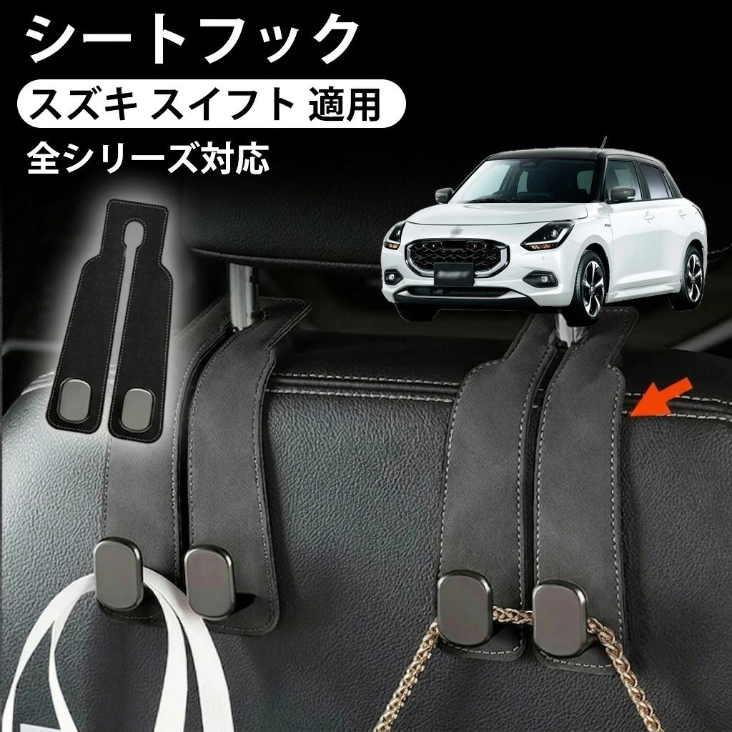 商品情報 【適合車種】 弊社の製品はスズキ スイフト に適用します．スズキ スイフト に適用のシートフックです． 【構造の再設計】 構造を再設計されており、見た目と耐荷重性のダブルアップに達します．ダブルフックのデザインにより、元のタイプと比べて、耐荷重性能が大幅にアップし、長くご使用でも問題がありません. 【耐荷重強い】 製品の裏面には高品質のオックスフォード布を使い、質感が素敵で心地よい手触りをもたらします．ご愛車の車内でものを積載することができます．内には金属材質により、ダブルフックと特製な耐荷重デザインにより、10KG以上の耐荷重は重いものを積載しても破断することはありません． 【汚れに強い】 弊社の車用シートフックは防水性が強く、水にあっても心配不要で、水は表面に止まれません．汚れた場合でもウェットティッシュで拭くだけで綺麗になります．直接に取り付け可能で、取り外しでも跡を残らず、いつまでもご愛車の豪奢感を保ちます. 注意事項 ●モデル・写真に使用されているアクセサリー・小物は別途記載が無い限り付属いたしません。 ●商品写真はできる限り実物の色に近づけるよう加工しておりますが、お客様が使用するパソコンのモニター設定や部屋の照明により多少、色の変化が感じられる場合がございます。 ●実際の色に近づけるため、タグのカラー名称と異なる場合がございます。 ●「サイズが工場側の生産により多少の誤差が発生する場合が御座います、ご了承くださいませ、サイズが気になるの方が気軽くどうぞ」 ●同じ商品でも「生産時期」や「カラー」により形やサイズに多少の「誤差」が生じる場合もございます。詳しくは商品画像や実寸サイズにてご確認くださいませ。 ※北海道、沖縄及び離島などの一部地域には追加料金がございますので、 　ご了承くださいませ、北海道、離島の場合は追加料金が800円になります。 　沖縄県の場合は追加料金が1000円になります。