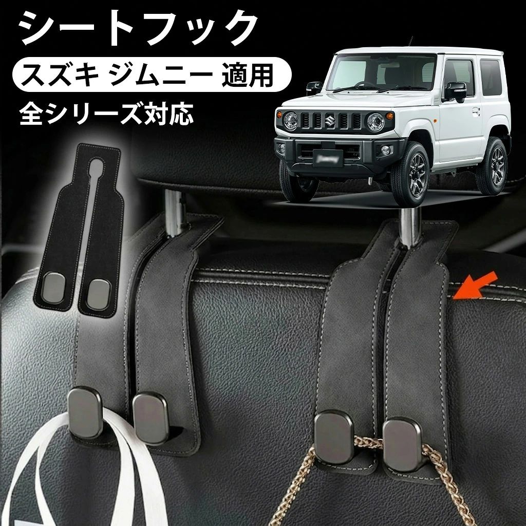 商品情報 【適合車種】 弊社の製品はスズキ ジムニー に適用します．スズキ ジムニー に適用のシートフックです． 【構造の再設計】 構造を再設計されており、見た目と耐荷重性のダブルアップに達します．ダブルフックのデザインにより、元のタイプと比べて、耐荷重性能が大幅にアップし、長くご使用でも問題がありません. 【耐荷重強い】 製品の裏面には高品質のオックスフォード布を使い、質感が素敵で心地よい手触りをもたらします．ご愛車の車内でものを積載することができます．内には金属材質により、ダブルフックと特製な耐荷重デザインにより、10KG以上の耐荷重は重いものを積載しても破断することはありません． 【汚れに強い】 弊社の車用シートフックは防水性が強く、水にあっても心配不要で、水は表面に止まれません．汚れた場合でもウェットティッシュで拭くだけで綺麗になります．直接に取り付け可能で、取り外しでも跡を残らず、いつまでもご愛車の豪奢感を保ちます. 注意事項 ●モデル・写真に使用されているアクセサリー・小物は別途記載が無い限り付属いたしません。 ●商品写真はできる限り実物の色に近づけるよう加工しておりますが、お客様が使用するパソコンのモニター設定や部屋の照明により多少、色の変化が感じられる場合がございます。 ●実際の色に近づけるため、タグのカラー名称と異なる場合がございます。 ●「サイズが工場側の生産により多少の誤差が発生する場合が御座います、ご了承くださいませ、サイズが気になるの方が気軽くどうぞ」 ●同じ商品でも「生産時期」や「カラー」により形やサイズに多少の「誤差」が生じる場合もございます。詳しくは商品画像や実寸サイズにてご確認くださいませ。 ※北海道、沖縄及び離島などの一部地域には追加料金がございますので、 　ご了承くださいませ、北海道、離島の場合は追加料金が800円になります。 　沖縄県の場合は追加料金が1000円になります。