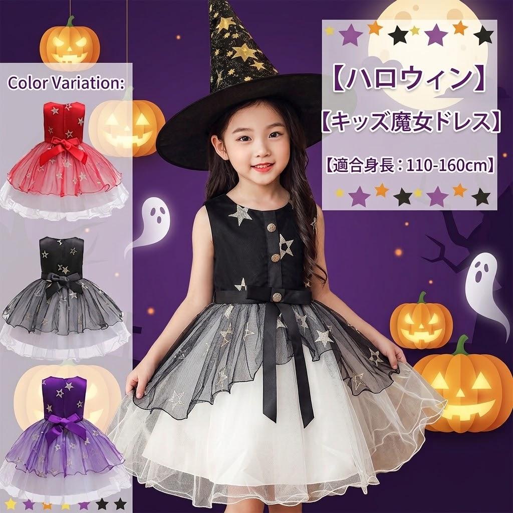 商品名 ハロウィンコスチューム 商品説明 ゴージャスなヴァンパイアガールの魔女コスチューム サイズ [110-160] [実寸サイズ] ■110　胸囲58　着丈60 ■120　胸囲62　着丈65 ■130　胸囲66　着丈70 ■140　胸囲70　着丈75 ■150　胸囲74　着丈80 ■160　胸囲78　着丈85 多少の個体差があります。 カラー レッド、パープル、ブラック 素材 コットン、ポリエステル 備考 帽子付き 注意事項 ●モデル・写真に使用されているアクセサリー・小物は別途記載が無い限り付属いたしません。 ●商品写真はできる限り実物の色に近づけるよう加工しておりますが、お客様が使用するパソコンのモニター設定や部屋の照明により多少、色の変化が感じられる場合がございます。 ●実際の色に近づけるため、タグのカラー名称と異なる場合がございます。 ●「サイズが工場側の生産により多少の誤差が発生する場合が御座います、ご了承くださいませ、サイズが気になるの方が気軽くどうぞ」 ●同じ商品でも「生産時期」や「カラー」により形やサイズに多少の「誤差」が生じる場合もございます。詳しくは商品画像や実寸サイズにてご確認くださいませ。 ※北海道、沖縄及び離島などの一部地域には追加料金がございますので、 　ご了承くださいませ、北海道、離島の場合は追加料金が800円になります。 　沖縄県の場合は追加料金が1000円になります。
