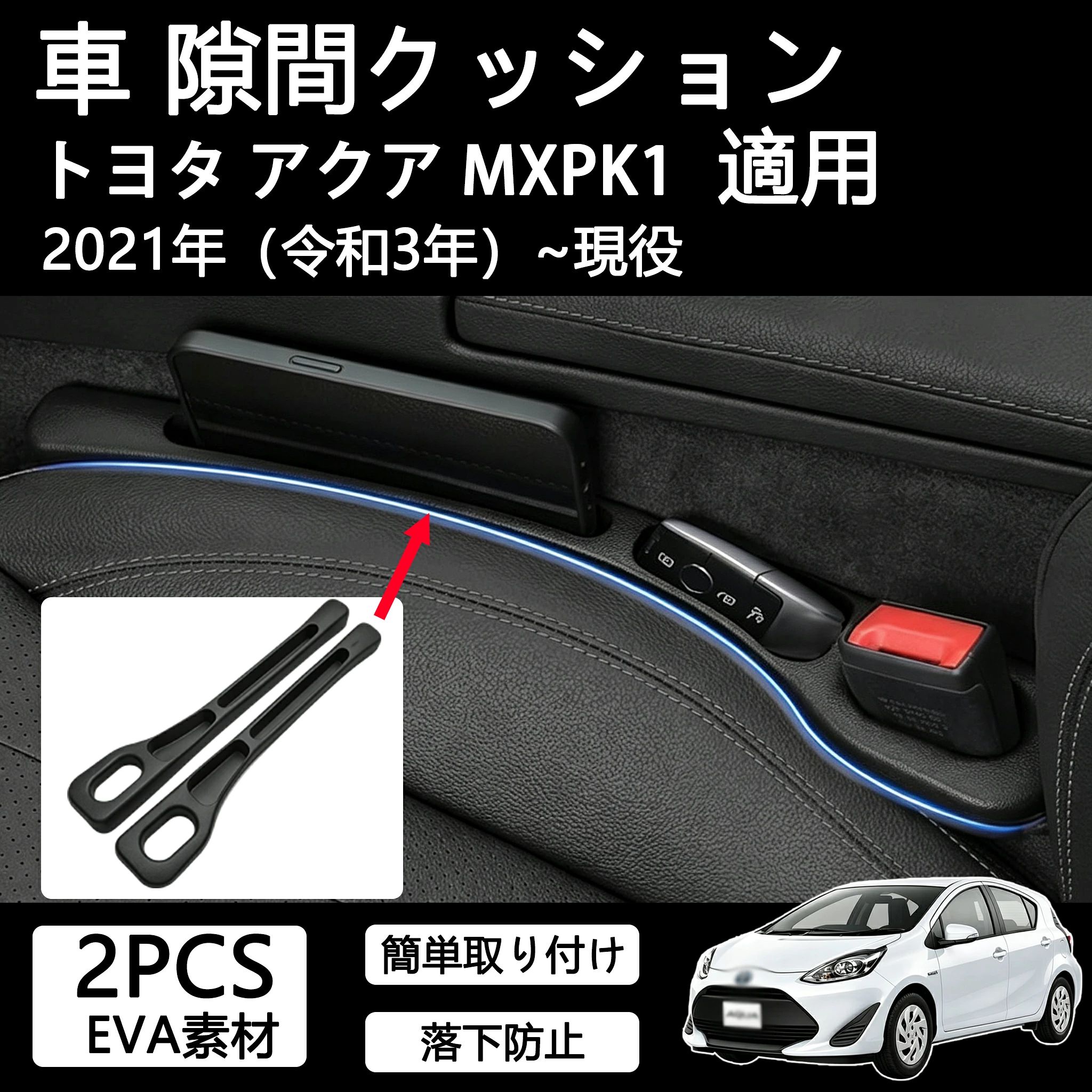 商品名 車 隙間クッション 商品説明 【簡単取り付け】 シートベルトのバックルを切れ目に通して挟み込むだけのカンタン設置、安全ベルトを干渉しない、ランク制御に影響しないで、操作が簡単で、走行の安全に影響しません。 【収納機能付き】このシートクッションは隙間埋めとして物の落下を防止ぐだけでなく、中央には小物収納ボックスも設置されて便利になりまして、小銭、ペン、カード、キーケース、駐車券などの小物をきちんと収納できてシートの空間を有効に活用可能です、車運転を楽しめます。 【物の落下を防ぎ】車のシートとセンターコンソールの隙間を埋めて、スマートフォンや財布などの落下を防ぐので 小物が落ちたときの煩わしさから解放されます。空いたスペースを有効に活用できます、コンソールと車のシートの間のギャップを埋めます、小物が隙間に落ちる心配がありません。 【耐用性に優れ】高級材質で作られ、柔軟性に優れている、取り付け後は元の車に完全にマッチします。車を傷つけません。 折り目を残すことなく自由に曲げることができ、元の車のギャップにより従順です。車の高級感を損なわなく、滑らかなエッジ、車体を傷付けることも無く、車内のインテリアにもなります、汚れても湿た布で簡単に拭いてすぐ綺麗になりる。 注意事項 ●モデル・写真に使用されているアクセサリー・小物は別途記載が無い限り付属いたしません。 ●商品写真はできる限り実物の色に近づけるよう加工しておりますが、お客様が使用するパソコンのモニター設定や部屋の照明により多少、色の変化が感じられる場合がございます。 ●実際の色に近づけるため、タグのカラー名称と異なる場合がございます。 ●「サイズが工場側の生産により多少の誤差が発生する場合が御座います、ご了承くださいませ、サイズが気になるの方が気軽くどうぞ」 ●同じ商品でも「生産時期」や「カラー」により形やサイズに多少の「誤差」が生じる場合もございます。詳しくは商品画像や実寸サイズにてご確認くださいませ。 ※北海道、沖縄及び離島などの一部地域には追加料金がございますので、 　ご了承くださいませ、北海道、離島の場合は追加料金が800円になります。 　沖縄県の場合は追加料金が1000円になります。