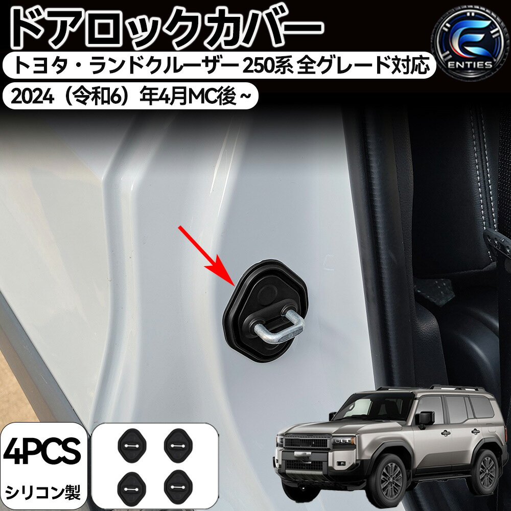 ドアロック保護カバー 適合 令和6年～令和8年トヨタ ランドクルーザー プラド 250系（LC250 / J250）2024-2026年式 VX ZX GX TRJ250W / GDJ250W シリコン製 スイッチ保護 内装カスタム 前期・中期・後期対応 防水・防キズ