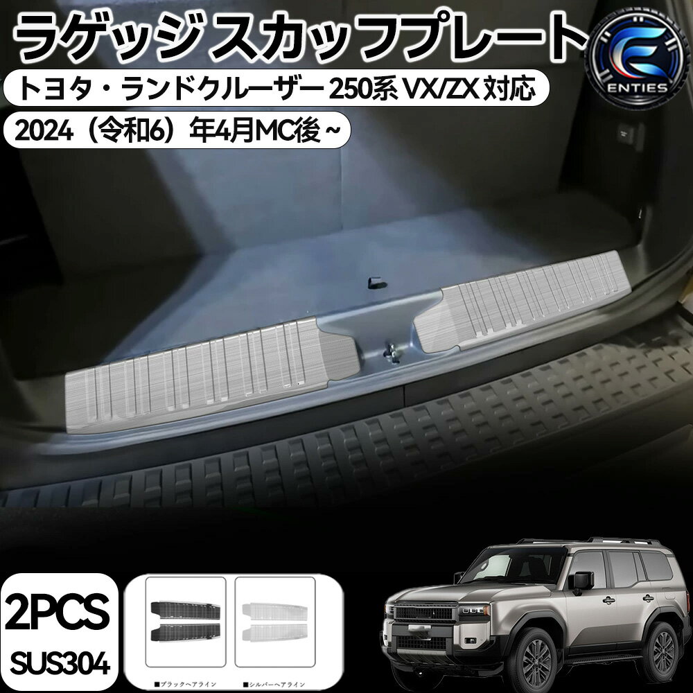 【ランドクルーザー 250 専用】 リアバンパープロテクター 7人乗り 250系 スカッフプレート 車種専用 ステップガード ステンレス製 汚れ防止 防キズ トランク カスタムパーツ 2個入れ 装着簡単 室内 ドレスアップ カスタム アクセサリー 内装 内装パーツ 傷防止