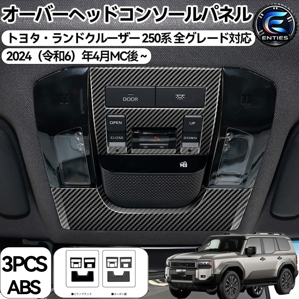 Rakuten - トヨタ ランドクルーザー250 フロント リーディングランプパネル ライト フレーム インテリアパネル LAND CRUISER 250系 専用 ランドクルーザー 250 LC250 パーツ オーバーヘッドコンソールパネル フロントルームランプパネル ルームランプカバー 室内 インテリアパネル