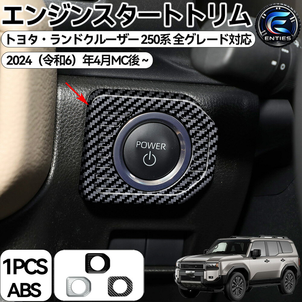 Rakuten - 新型 ランドクルーザー 250 LC250 パーツ エンジンスタートトリム エンジンスイッチパネル インテリアパネル ドレスアップ アクセサリー 内装 内装パーツ カーパーツ 傷防止 保護 ガーニッシュ ABS 1PCS