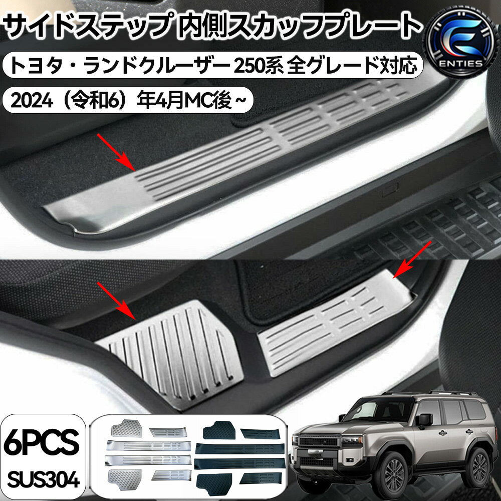 Rakuten - トヨタ ランドクルーザー250 ランクル250 専用 サイドステップガード サイドモール サイドステップ スカッフプレート ステンレス鋼素材 貼付タイプ 取付簡単 汚れ防止 傷防止 内装パーツ カスタム アクセサリー カー用品 6点セット