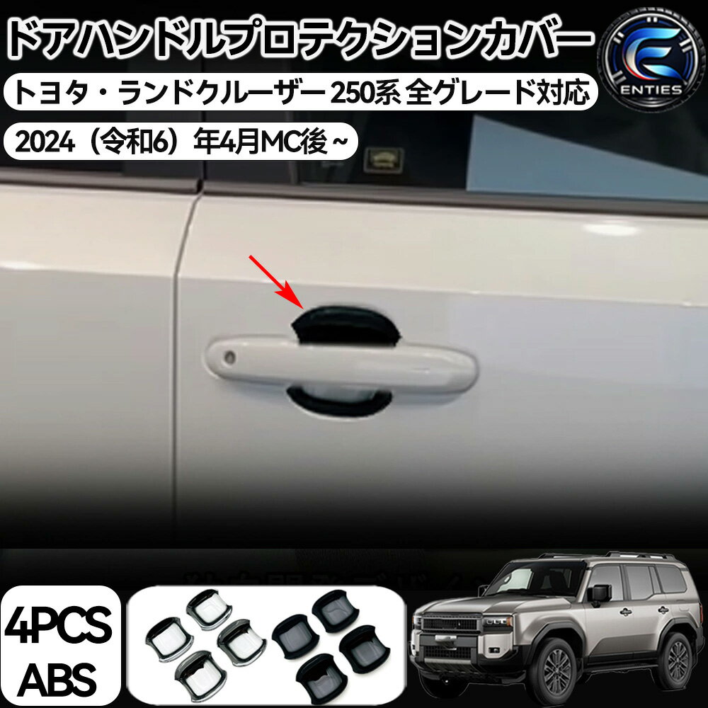 Rakuten - 新型 ランドクルーザー 250 LC250 パーツ ドアハンドルプロテクター ドアハンドルガーニッシュ ドアハンドルカバー ドレスアップ アクセサリードアハンドル プロテクター カバー ドアノブプロテクター ステッカー ボウルカバー ドアノブの爪キズ防止 ガーニッシュ 外装パーツ