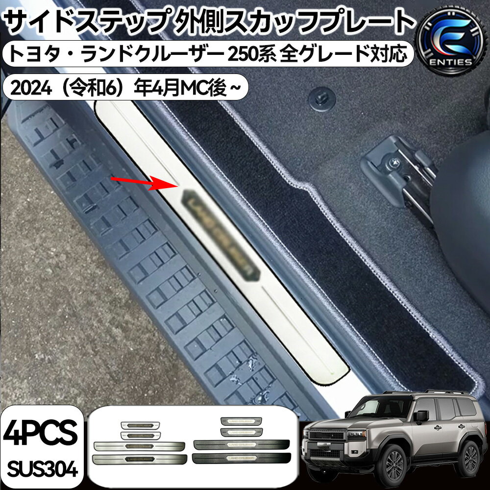 Rakuten - 新型ランドクルーザー250 LC250 ランクル 250系 (2024年4月MC後～) サイドステップガード ラゲッジステップカバー ドアスカッフプレート ステンレス製 ガーニッシュ 内装パーツ シルスカッフプレート 傷防止 汚れ防止 簡単装着 フロント リヤ 4枚セット
