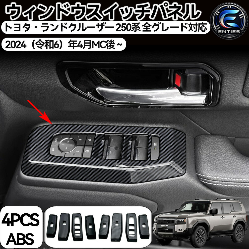Rakuten - 【ランドクルーザー 250系 専用】ウィンドウスイッチベースパネル ドアスイッチパネルカバー インテリアパネル 右ハンドル用 カスタム パーツ 内装 4個セット ドレスアップ アクセサリー 内装 内装パーツ カーパーツ 傷防止 保護 ガーニッシュ