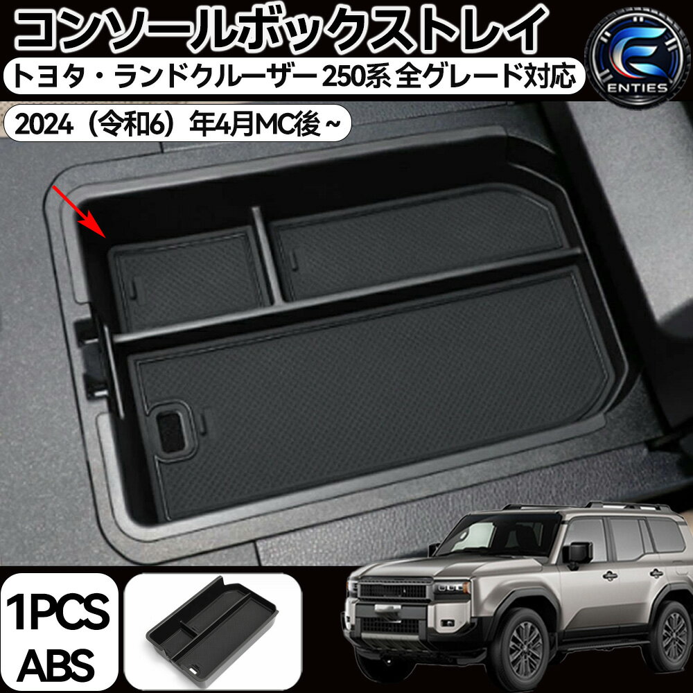 ランドクルーザー 250 専用 コンソールボックストレー トレイ 小物収納 大容量 センターコンソール 小物 LANDCRUISER ランクル 250系 カスタム パーツ アクセサリー ドレスアップ アクセサリー カスタム 内装 パーツ インテリアパネル 内装パーツ カーパーツ ABS