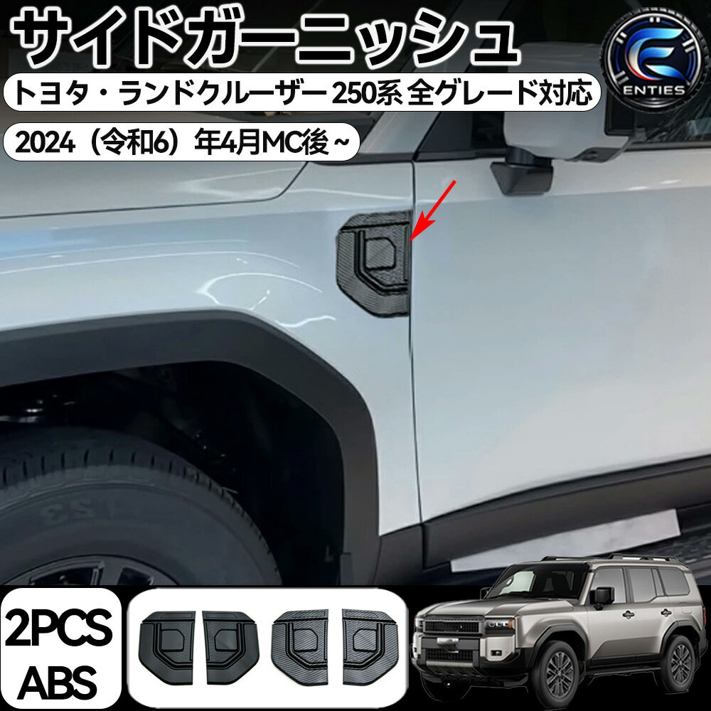 Rakuten - トヨタ ランドクルーザー250 ランクル250 専用 フェンダーパネル フロントフェンダーカバー フェンダーモールディング ABS素材 貼付タイプ 取付簡単 外装パーツ カスタム アクセサリー カー用品 2点セット