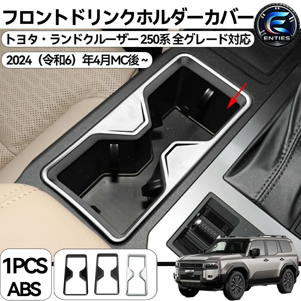 Rakuten - 新型 ランドクルーザー 250系 ランクル LC250 TRJ250W GDJ250W カスタム パーツ アクセサリー コンソールカップホルダーパネルカバー ガーニッシュ 用品 室内装グッズ メッキ仕上げ コンソールパネル カップホルダーパネル ドレスアップ アクセサリー インテリアパネル