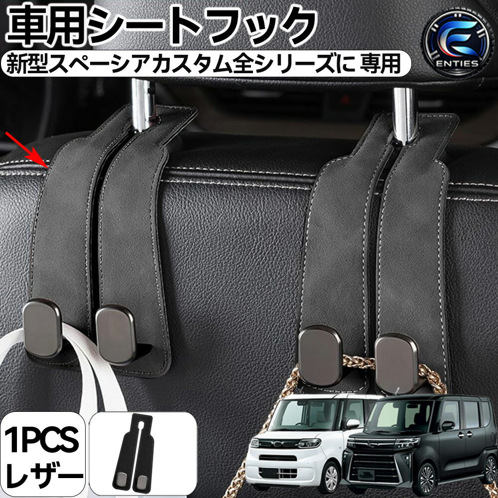 Rakuten - 【ホンダ スペーシアカスタム全シリーズに 専用】車用シートフック 専用デザイン 隠せる式 金属製フック ダブルフック 前後適用 耐荷重強く 内装アクセサリー 収納 車 フック 防水 ヘッドレスト フック カー用品 便利グッズ ランキング フック