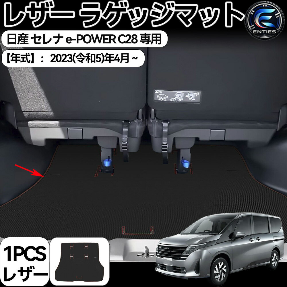 【日産 セレナ C28 e-POWER 専用】 (2023年4月～) 車種専用設計 車用 ラゲッジマット カーボン調 レザー トランクドア トランク マット カーゴマット ラゲッジカバー 防水 傷防止 滑り防止 水洗い カーボン調 内装パーツ 取付簡単