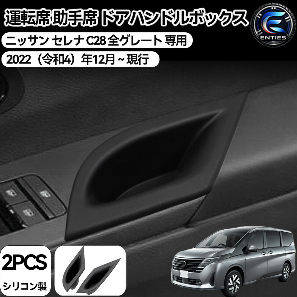 ニッサン セレナ C28 ガソリン車に適合 ドアポケット ドアボックス SERENA C28 フロントドア トレイ 運転席 助手席 ドアハンドルボックス 車内収納トレイ 収納ボックス 小物入れ 内装パーツ アクセサリー ハイブリッド車に不適合