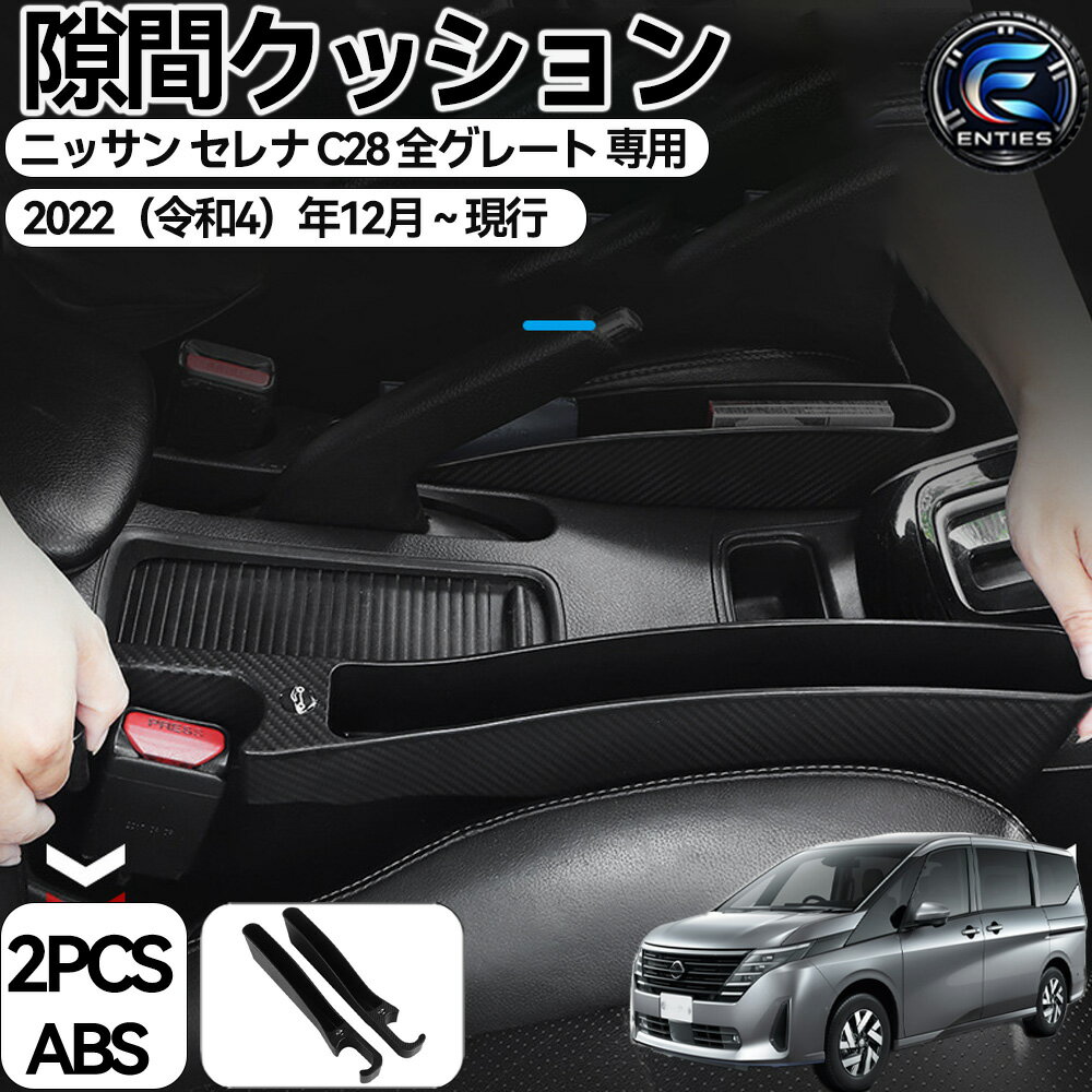 日産 専用 隙間クッション 車 サイド隙間埋めクッション セレナ C27/ C28 シートサイド 収納ボック スシートサイドポケット シートコンソール隙間埋め カー用品 内装パーツ アクセサリー 運転席+助手席 2本セット (日産 専用 セレナ C27/ C28)