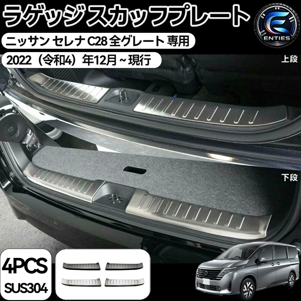 【日産 セレナ 適用】 ハーフバックドア＆ラゲッジ スカッフプレート 4PCS シルバーヘアライン c28 セレナセレナ c28 セレナ c28 アクセサリー日産 セレナに適合 6代目 c28系 2022年12月~ サムライプロデュース セレナC28 対応 アウター バックミラー カバー ガーニッシュ