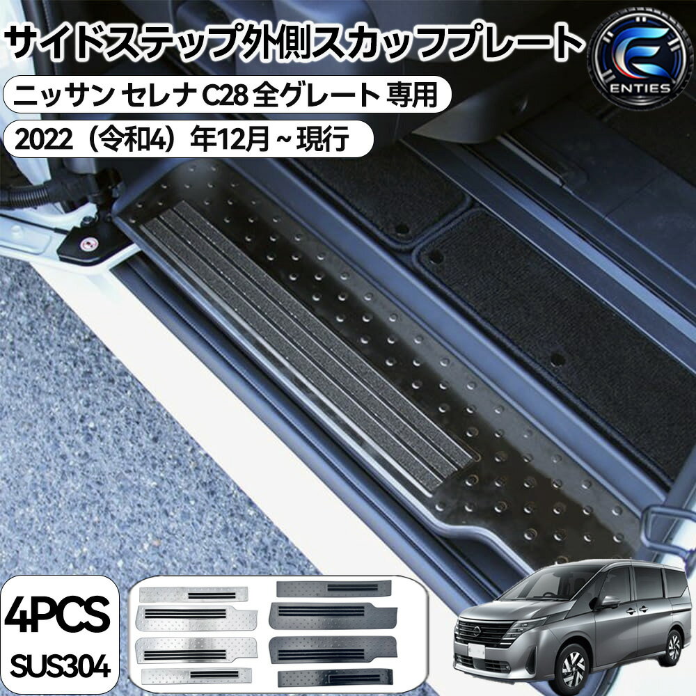 日産 セレナ C28 セレナ e-POWER セレナc27 スカッフプレート サイドステップ スカッフプレート 滑り止め付き アクセサリー ハイウェイスター V XV 内装 内装パーツ ガーニッシュ 車種専用設計 保護パーツ 汚れ防止 表面傷防止 カー用品 装着簡単