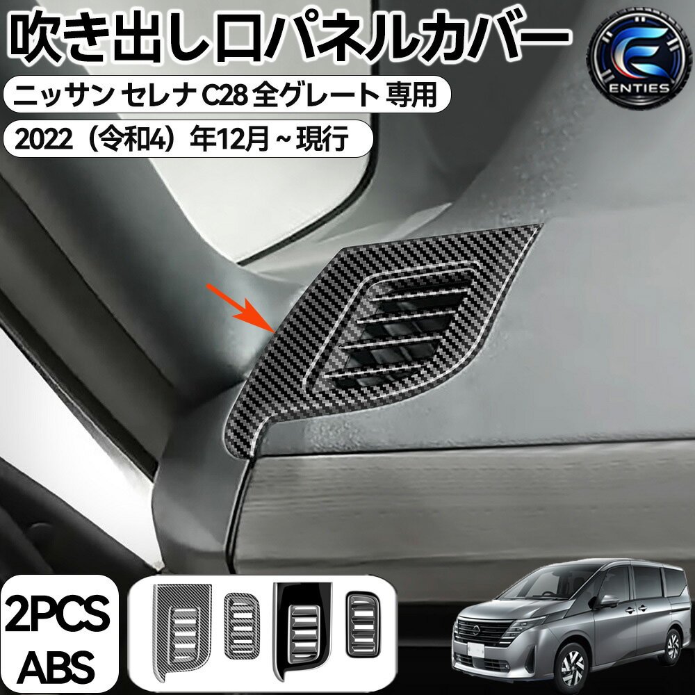 日産 セレナ C28 セレナ e-power に適合 アクセサリー センターコンソールエアコン吹き出し口パネルカバー カスタムパーツ 内装便利グッズ フロント吹き出し口フレーム エアコン換気口パネル 内装パーツ アクセサリー