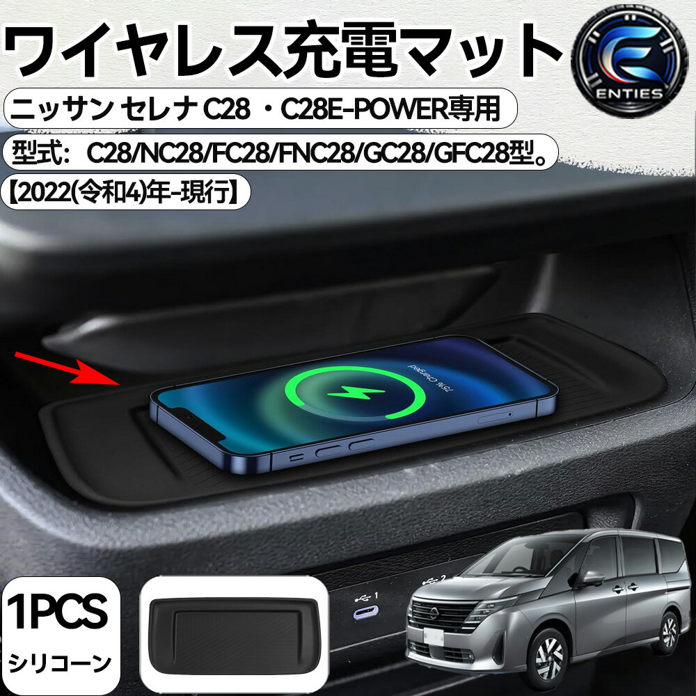 ニッサン セレナ C28に適合 ワイヤレス充電マット SERENA R4.12-現行 コンソール トレイ おくだけ充電 収納トレイ コンソール ラバーマット 滑り止め キズ防止 内装パーツ アクセサリー