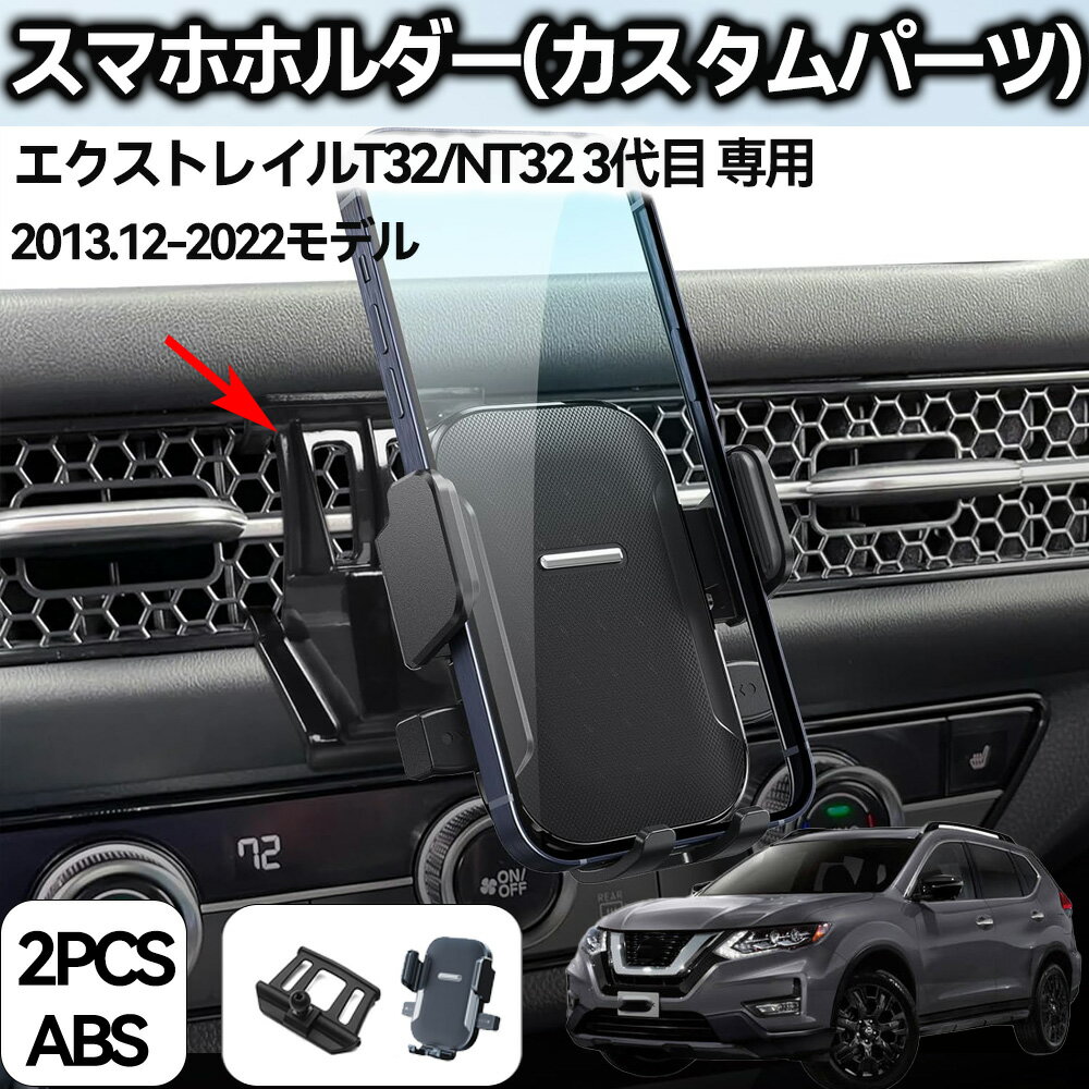 ニッサン エクストレイルT32/NT32 3代目2013.12-2022 車載ホルダー t32エクストレイルスマホホルダー エクストレイルスマホスタンド 日本車種専用 安定感 日産 スタンドホルダー エアコン吹き出し口 360°回転 落下防止 軽量小型 耐久性 カーチャージャー 人気...
