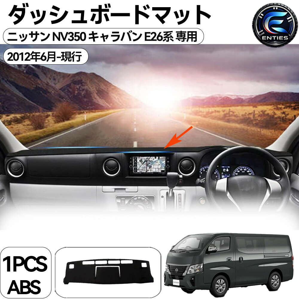ニッサン NV350 キャラバン E26系 ダッシュボードマット 車種専用設計 車内 ダッシュボードカバー 標準ボディ用 日焼け防止 ダッシュボード エアバッグ切り込み無 保護マット 内装パーツ インテリア アクセサリー