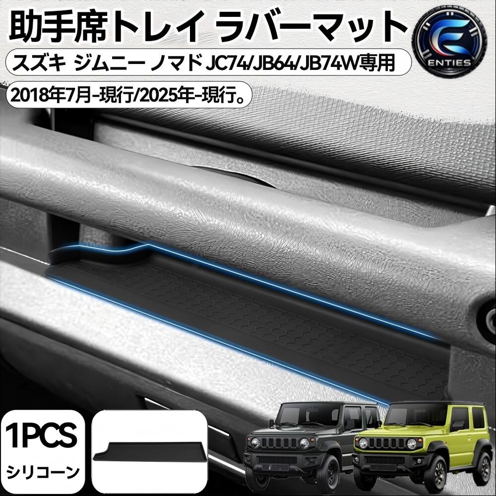 Rakuten - スズキ 新型 ジムニー ノマド JC74/JB64/JB74W シエラに適合 助手席オープントレイマット JIMNY NOMADE 5ドア 助手席トレイ ラバーマット インパネトレイ 車種専用 滑り止め アクセサリー 内装パーツ