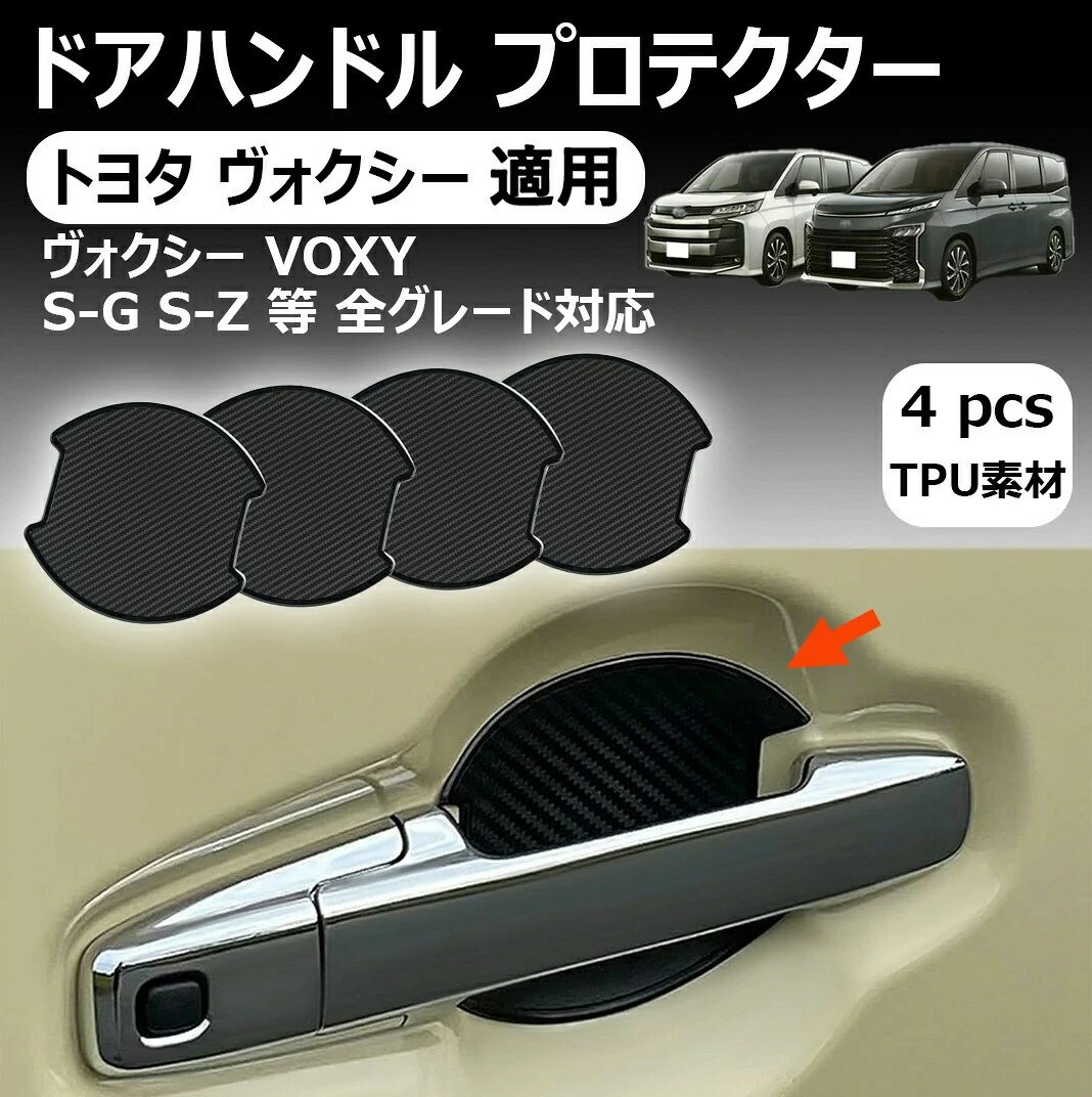 【トヨタ ヴォクシー 適用】ドアハンドル プロテクター 車用 VOXY 適用 ドアノブ ガード ヴォクシー S-G S-Z 全グレード通用 傷防止 カバー 保護 フィルム 車 塗装保護 ステッカー 簡単取り付け TPU素材+カーボン調 4枚入り 外装パーツ