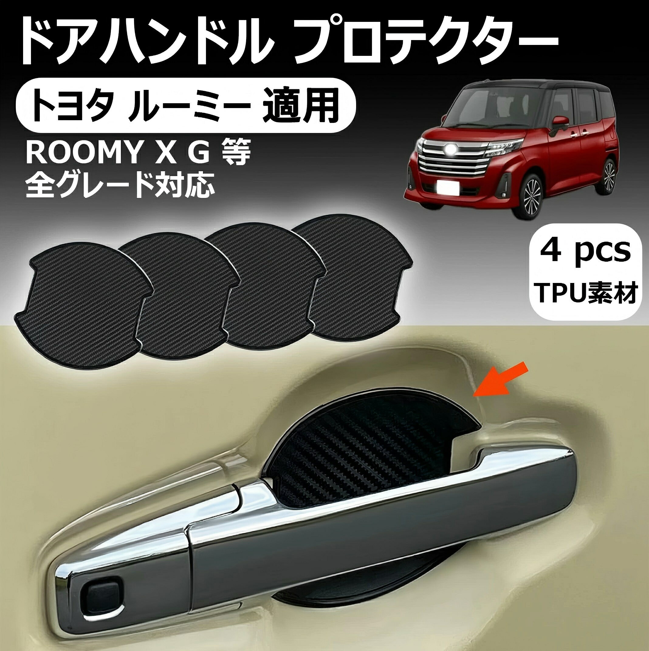 【トヨタ ヴォクシー 適用】ドアハンドル プロテクター 車用 VOXY 適用 ドアノブ ガード ヴォクシー S-G S-Z 全グレード通用 傷防止 カバー 保護 フィルム 車 塗装保護 ステッカー 簡単取り付け TPU素材+カーボン調 4枚入り 外装パーツ