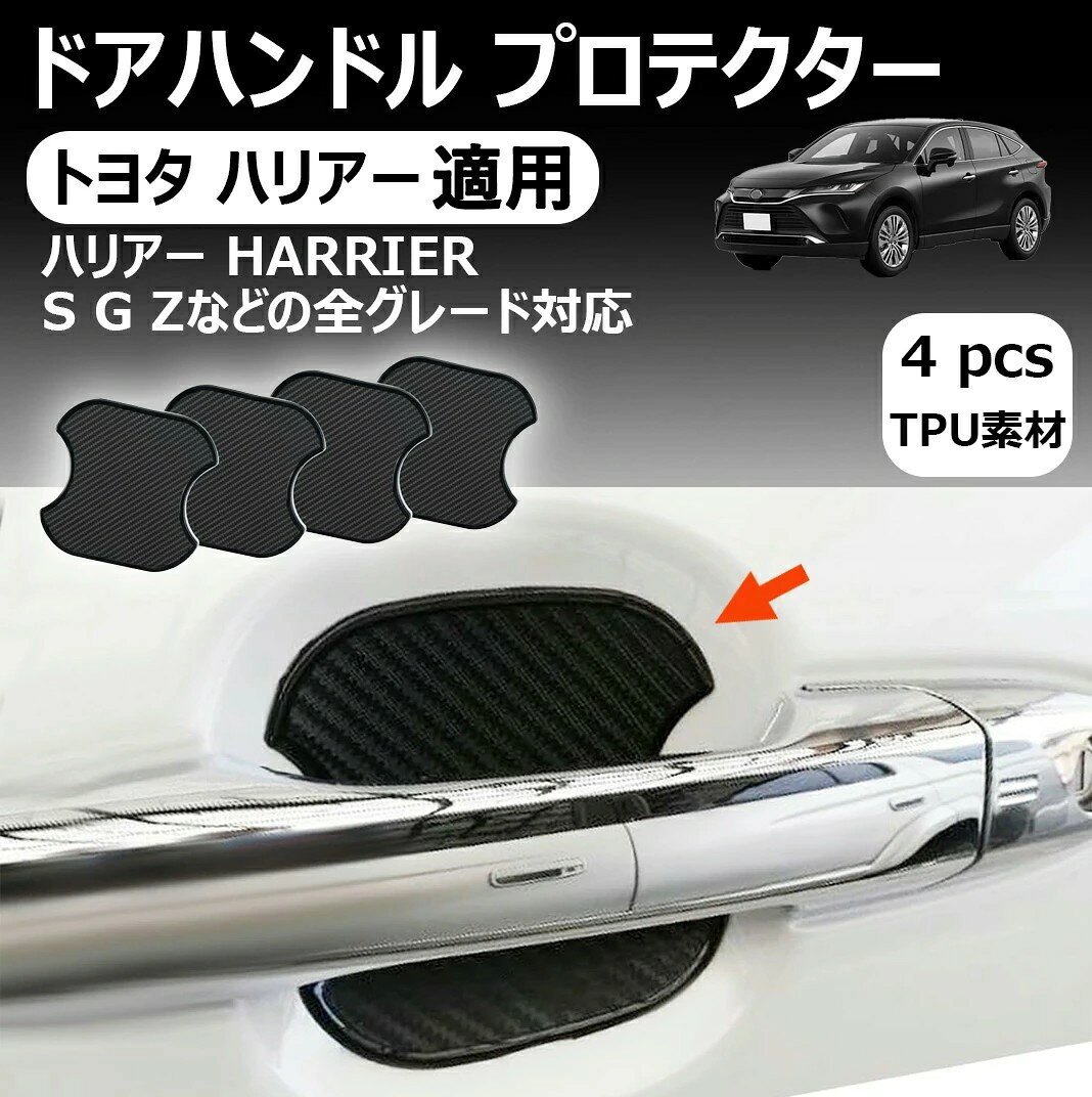 【トヨタ ハリアー 適用】ドアハンドル プロテクター 車用 ハリアー 適用 ドアノブ ガード HARRIER 80系 60系 全グレード通用 傷防止 カバー 保護 フィルム 車 塗装保護 ステッカー 簡単取り付け TPU素材+カーボン調 4枚入り 外装パーツ