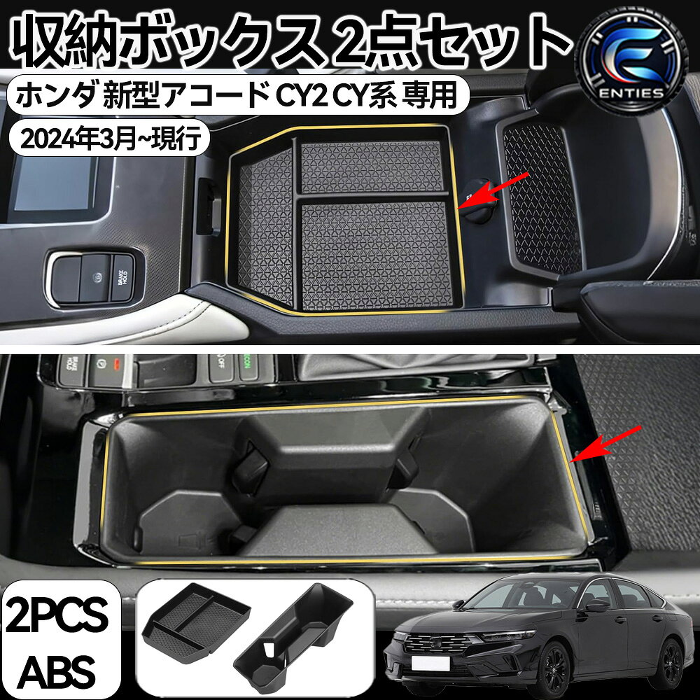 Rakuten - ホンダ アコード（ハイブリッド）専用 センターコンソールボックス オーガナイザー、収納ボックス&カップホルダー、ホンダ アコード（ハイブリッド）専用アクセサリー 2点セット 2023-2026年式