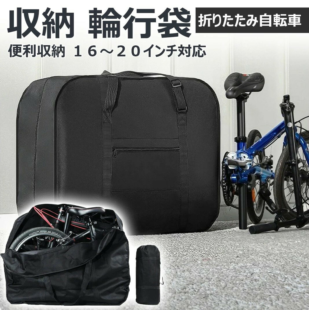 【便利収納 16～20インチ対応】折りたたみ自転車 収納 輪行袋 サイクリング ツーリング 持ち運び 便利バッグ 輪行バッグ 16～20インチ対応 専用ケース付き