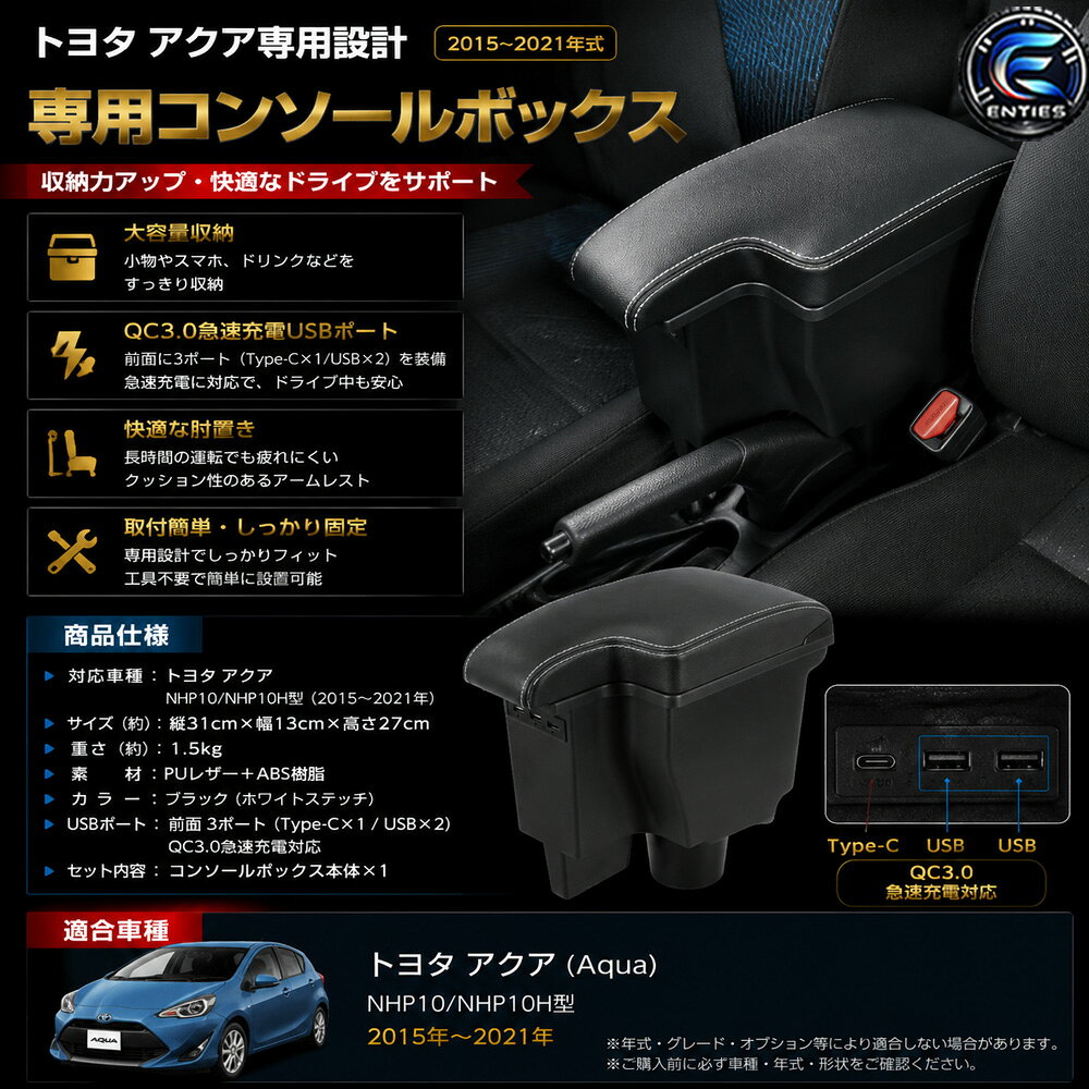 【QC3.0急速充電USBポート】 AQUA 車用アームレスト トヨタ アクア NHP10 NHP10H コンソールボックス QC3.0充電ポート付き 二層タイプ 多機能 車内収納ボックス 車種専用設計 小物入れ 肘掛け 肘置き 収納 アクセサリー カー用品 装着簡単 落下防止 疲労を軽減...