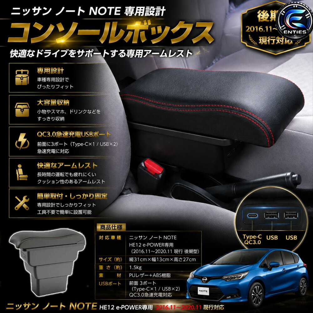 楽天市場】日産 ノート e power アームレスト（車用品・バイク用品）の通販