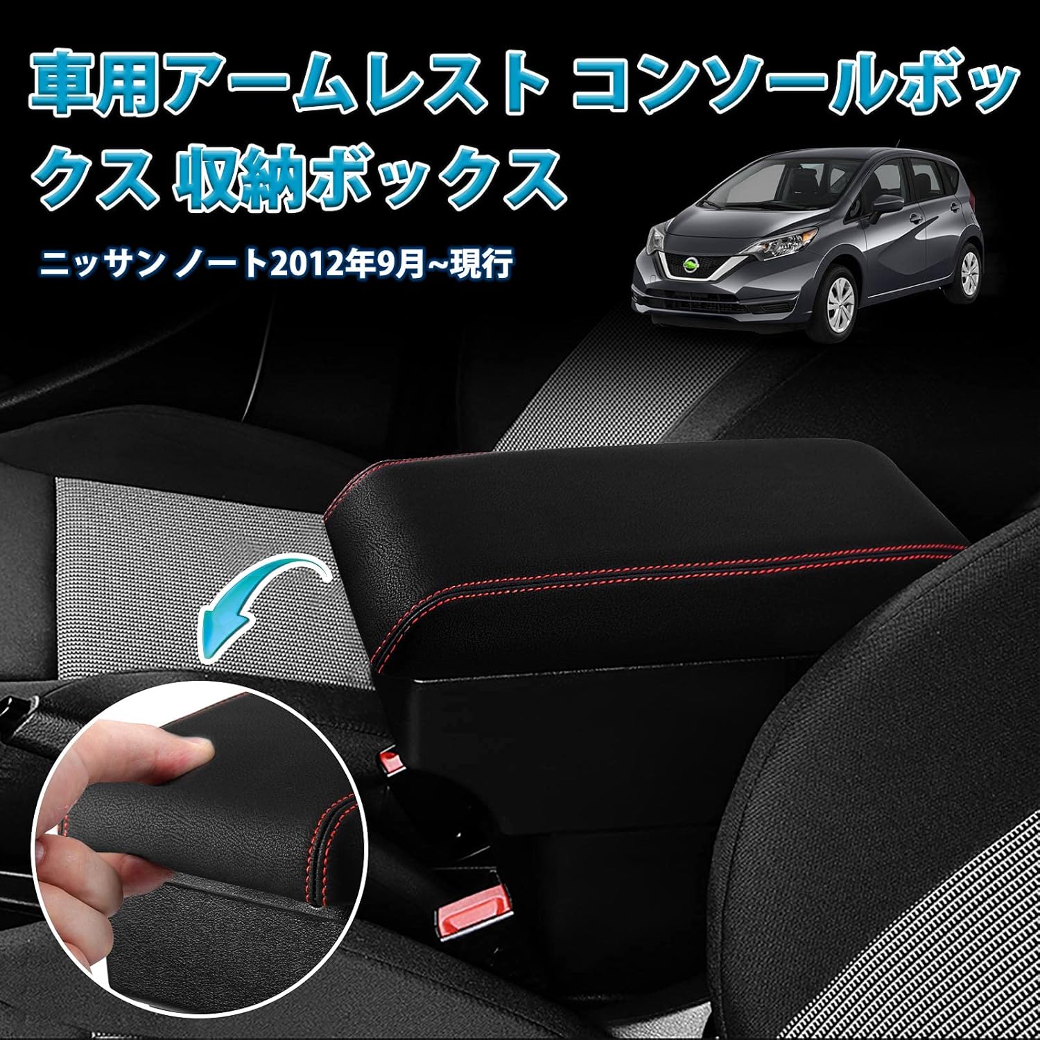 楽天市場】日産 ノート e power アームレスト（車用品・バイク用品）の通販
