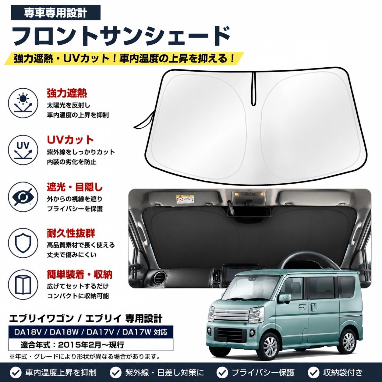 エブリイワゴン da18V/da18W/da17V/da17W エブリイ専用サンシェード 車 フロント 断熱シート 遮光シート フロントガラスカバー 日除け 紫外線 UVカット 日差しカット 遮光 断熱 暑さ対策 車中泊 折り畳み式 専用アクセサリー カスタム パーツ カスタムパーツ 車種専用...