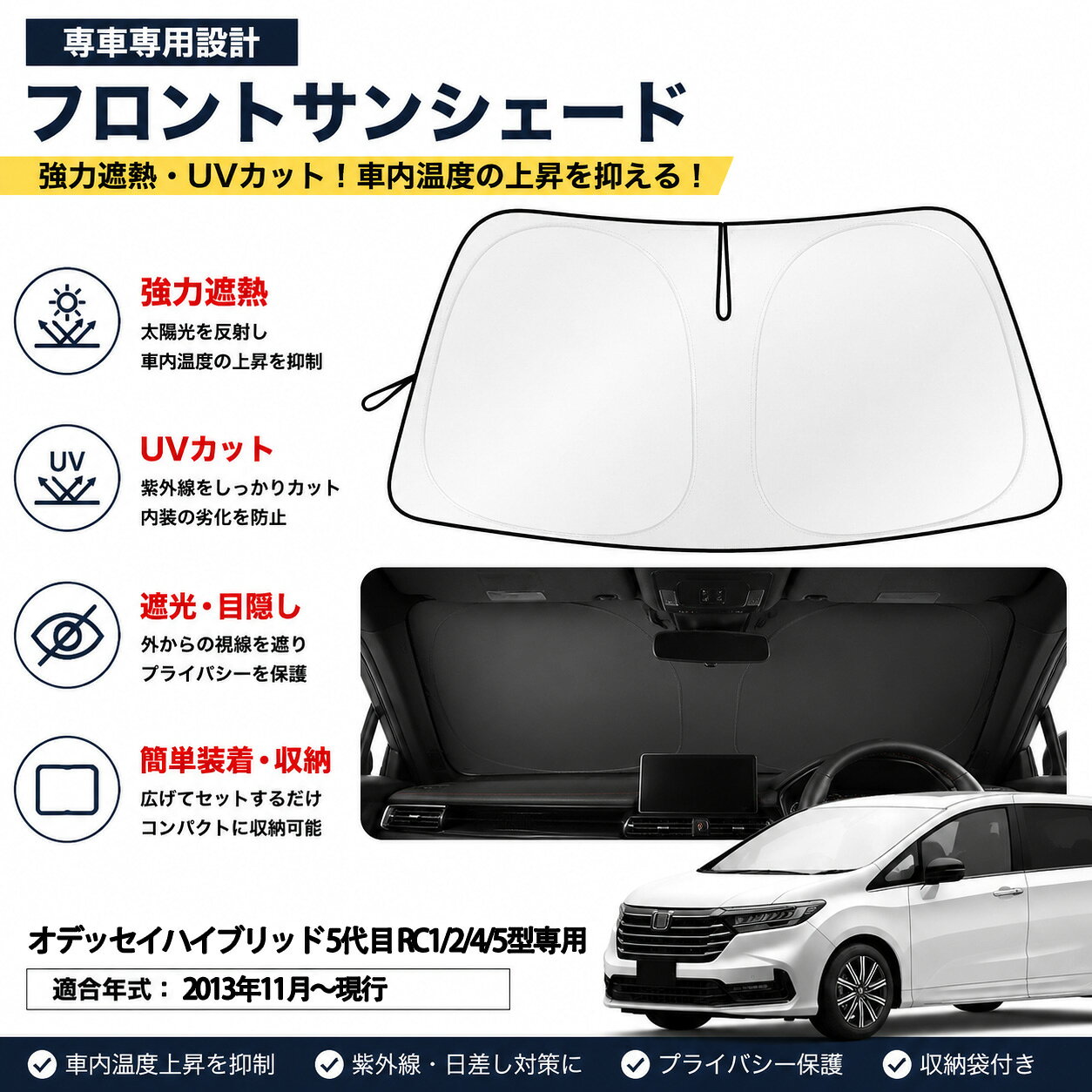 オデッセイハイブリッド 5代目 RC1/2/4/5型専用サンシェード 車 フロント 断熱シート 遮光シート フロントガラスカバー 日除け 紫外線 UVカット 日差しカット 遮光 断熱 暑さ対策 車中泊 折り畳み式 専用アクセサリー カスタム パーツ カスタムパーツ 車種専用...