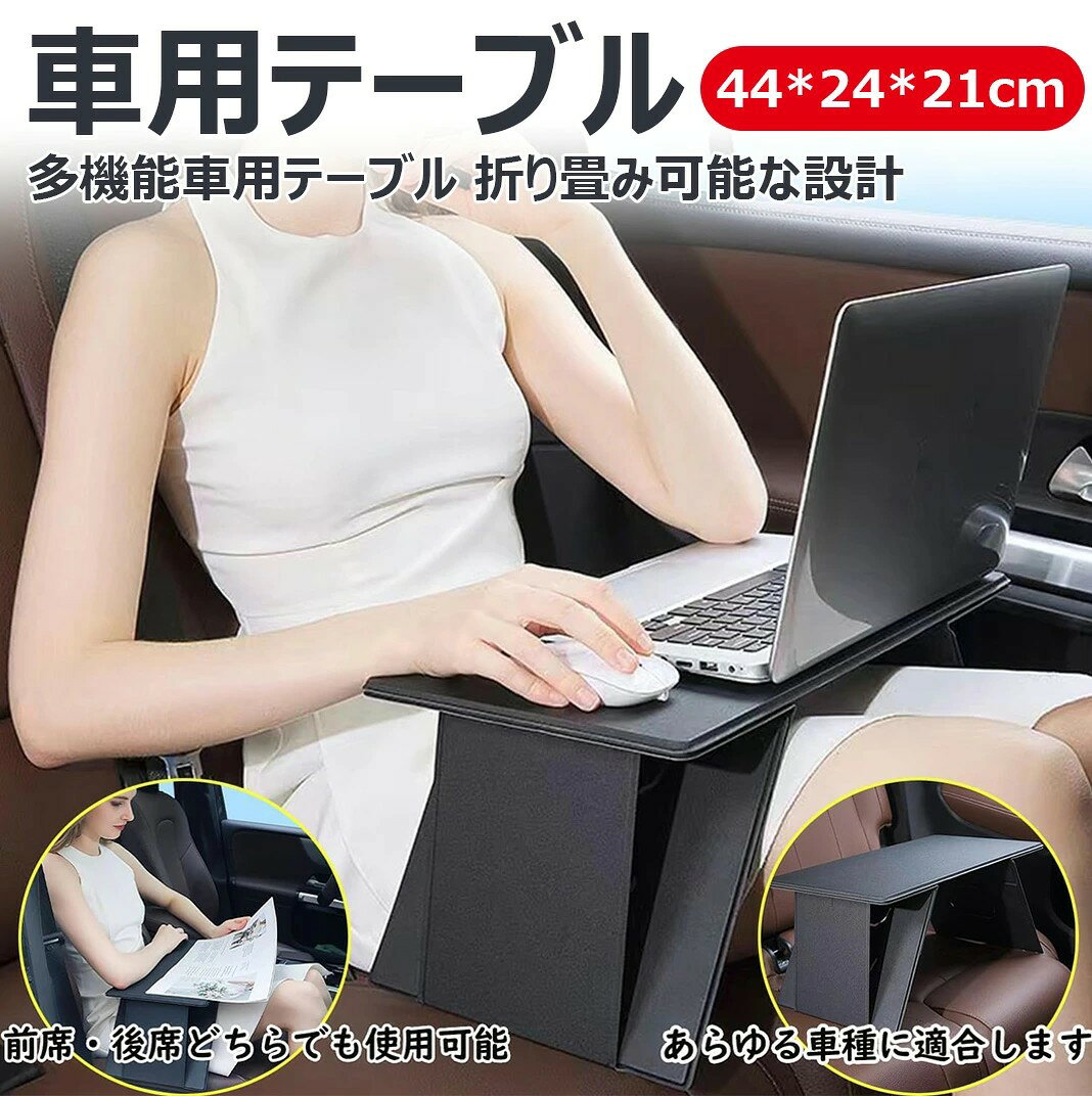 【軽量 折り畳み】車用テーブル 車 テーブル 運転席 助手席 後部座席 パソコンテーブル 車載テーブル 車内 パソコン タブレットスタンド 軽量 持ち運び 収納便利 高さ調整 ソファー 食事 車中泊 事務作業