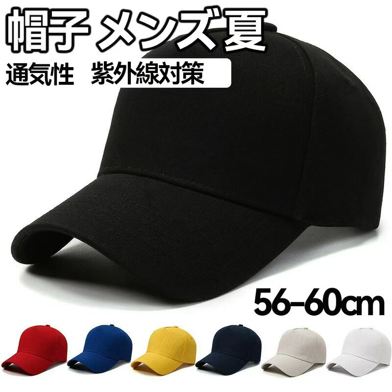 帽子 メンズ メッシュ キャップ 夏 無地 シンプル 日よけ 野球帽 通気性 速乾 UVカット 日焼け防止 紫外線対策 アウトドア カジュアル スポーツ 旅行 調節可能 男女兼用 56-60cm